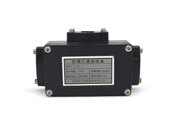 防爆三通接線盒